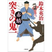 突きの鬼一 赤蜻（小学館） [電子書籍]