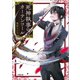 死神執事のカーテンコール（小学館） [電子書籍]