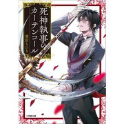 死神執事のカーテンコール（小学館） [電子書籍]