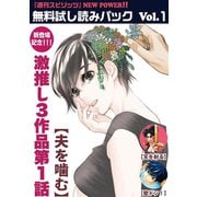 「週刊スピリッツ」NEW POWER無料試し読みパック Vol.1（小学館） [電子書籍]