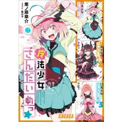 ヨドバシ Com ガガガ文庫 電子特別合本 魔法少女さんだいめっ 小学館 電子書籍 通販 全品無料配達