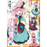 ガガガ文庫 電子特別合本 魔法少女さんだいめっ☆（小学館） [電子書籍]