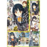 ガガガ文庫 電子特別合本 ジャナ研の憂鬱な事件簿（小学館） [電子書籍]