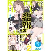 ガガガ文庫 電子特別合本 クロハルメイカーズ（小学館） [電子書籍]
