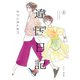 違国日記（4）【電子限定特典付】（祥伝社） [電子書籍]