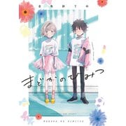 まどかのひみつ【電子限定特典付】（祥伝社） [電子書籍]