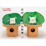 天皇・皇后両陛下ご成婚60年記念 宮中 季節のお料理（扶桑社） [電子書籍]
