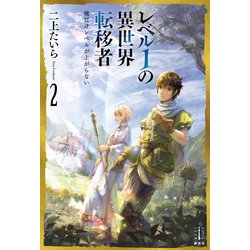 ヨドバシ Com レベル1の異世界転移者 2 俺だけレベルが上がらない 講談社 電子書籍 通販 全品無料配達