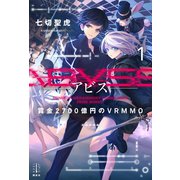 Abyss 1 賞金2700億円のVRMMO（講談社） [電子書籍]