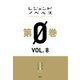 レジェンドノベルス第0巻 VOL.8 2019年5月版（講談社） [電子書籍]