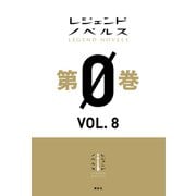 レジェンドノベルス第0巻 VOL.8 2019年5月版（講談社） [電子書籍]