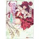 異世界魔王と召喚少女の奴隷魔術12（講談社） [電子書籍]