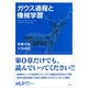 ガウス過程と機械学習（講談社） [電子書籍]