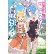 レベル1だけどユニークスキルで最強です6（講談社） [電子書籍]