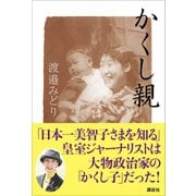 かくし親 「日本一美智子さまを知る」皇室ジャーナリストは大物政治家の「かくし子」だった！（講談社） [電子書籍]