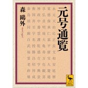 元号通覧（講談社） [電子書籍]