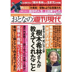 ヨドバシ Com 週刊現代別冊 おとなの週刊現代 19 Vol 2 生き方上手 死に方上手 樹木希林さんが教えてくれたこと 講談社 電子書籍 通販 全品無料配達