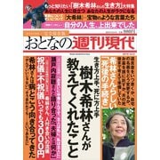 週刊現代別冊 おとなの週刊現代 2019 vol.2 生き方上手、死に方上手 樹木希林さんが教えてくれたこと（講談社） [電子書籍]