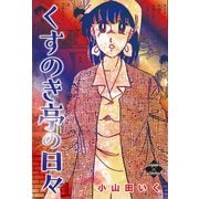 くすのき亭の日々（大洋図書） [電子書籍]