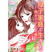 母子家庭で生きる～強がりママと癒しっ子～（大洋図書） [電子書籍]