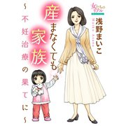 産まなくても家族～不妊治療の果てに～（大洋図書） [電子書籍]