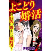 よこどり婚活～巨乳に盗まれた婚約者～（大洋図書） [電子書籍]
