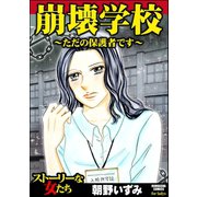 崩壊学校～ただの保護者です～（ぶんか社） [電子書籍]