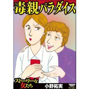 毒親パラダイス（ぶんか社） [電子書籍]