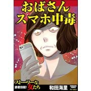 おばさんスマホ中毒（ぶんか社） [電子書籍]