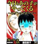 今日もあの子がやってくる～ネグレクトボーイ～（ぶんか社） [電子書籍]