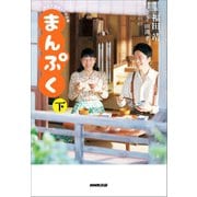 NHK連続テレビ小説 まんぷく 下（NHK出版） [電子書籍]