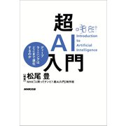 超AI入門 ディープラーニングはどこまで進化するのか（NHK出版） [電子書籍]
