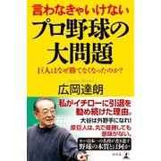 言わなきゃいけないプロ野球の大問題 巨人はなぜ勝てなくなったのか？（幻冬舎） [電子書籍]