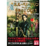 ミス・ペレグリンと奇妙なこどもたち<上>（潮出版社） [電子書籍]