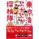 東京湾ぷかぷか探検隊（潮出版社） [電子書籍]