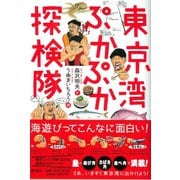 東京湾ぷかぷか探検隊（潮出版社） [電子書籍]