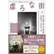 虚ろな街 上（潮出版社） [電子書籍]