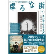 虚ろな街 下（潮出版社） [電子書籍]