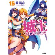 高1ですが異世界で城主はじめました15（ホビージャパン） [電子書籍]