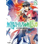 無免許勇者の無双譚<オラトリオ>2（ホビージャパン） [電子書籍]