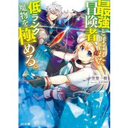 最強と呼ばれた冒険者、低ランク魔物を極める。（ホビージャパン） [電子書籍]