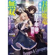 封印魔竜が最強の仲間たちと数千年後の世界で無双するようですよ？（ホビージャパン） [電子書籍]