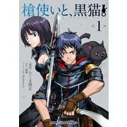 槍使いと、黒猫。（1）（ホビージャパン） [電子書籍]