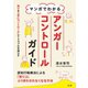 マンガでわかるアンガーコントロールガイド（法研） [電子書籍]