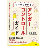 マンガでわかるアンガーコントロールガイド（法研） [電子書籍]
