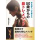 50歳からの筋トレ・メソッド（法研） [電子書籍]