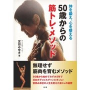 50歳からの筋トレ・メソッド（法研） [電子書籍]