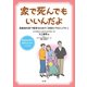 家で死んでもいいんだよ（法研） [電子書籍]