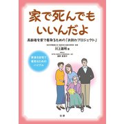 家で死んでもいいんだよ（法研） [電子書籍]