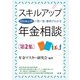 スキルアップ年金相談 第2集（法研） [電子書籍]